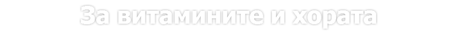За витамините и хората