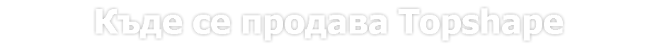 Къде се продава Topshape